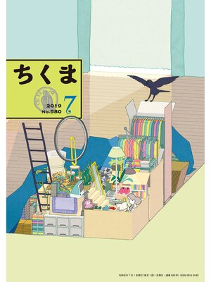 cover image of ちくま　2019年７月号（No.580）